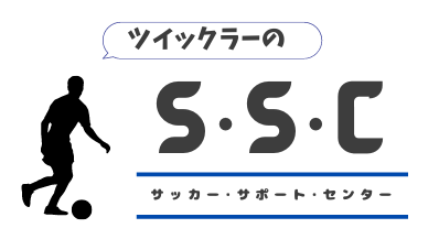 サッカー・サポート・センター（SSC）