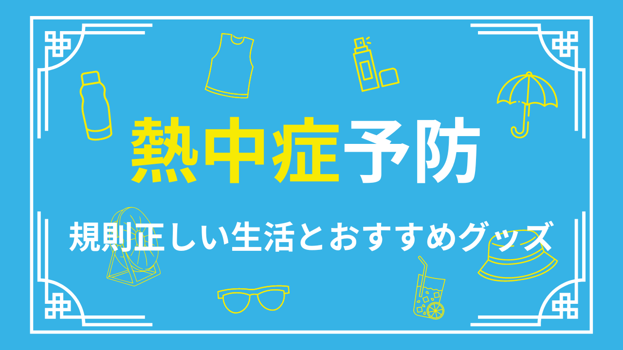 熱中症予防のアイキャッチ