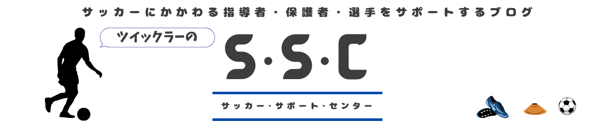 サッカー・サポート・センター（SSC）