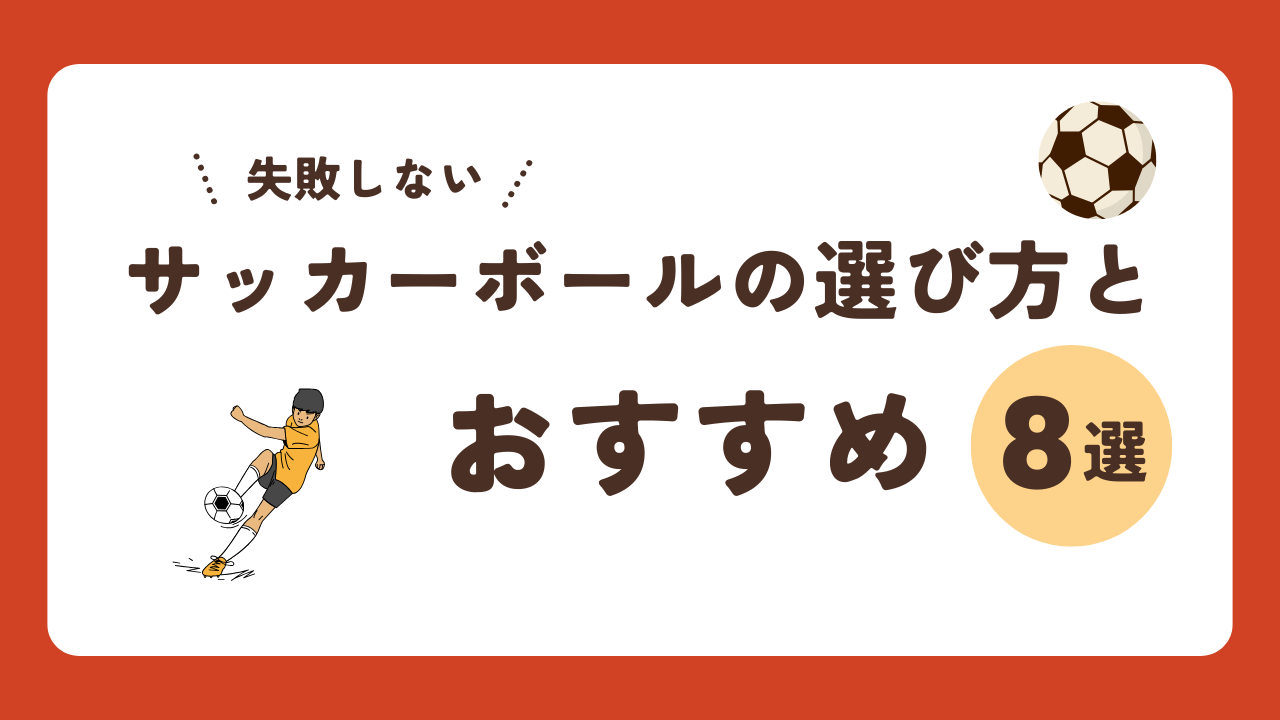 ブログのアイキャッチ　おすすめサッカーボール