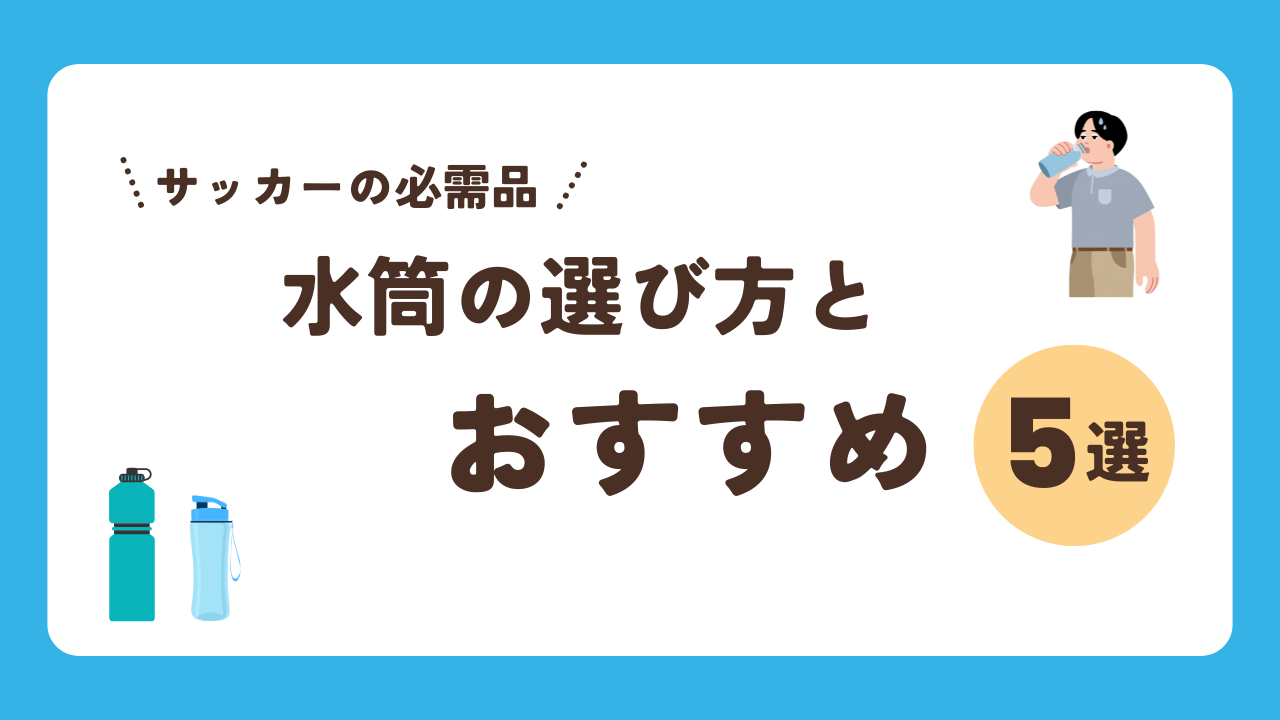 水筒の選び方とおすすめ