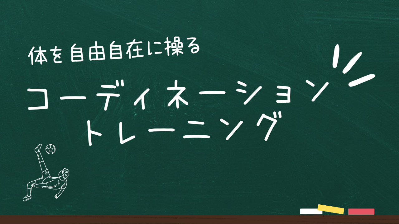 コーディネーショントレーニングのアイキャッチ
